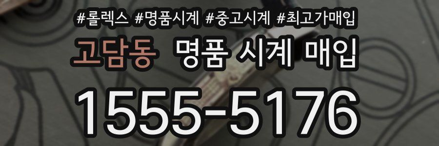 고담동 명품 시계 매입