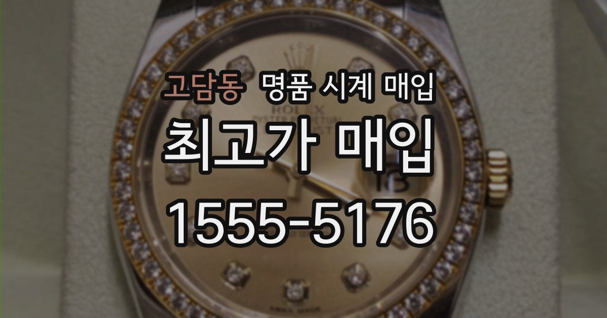 고담동 명품 시계 매입