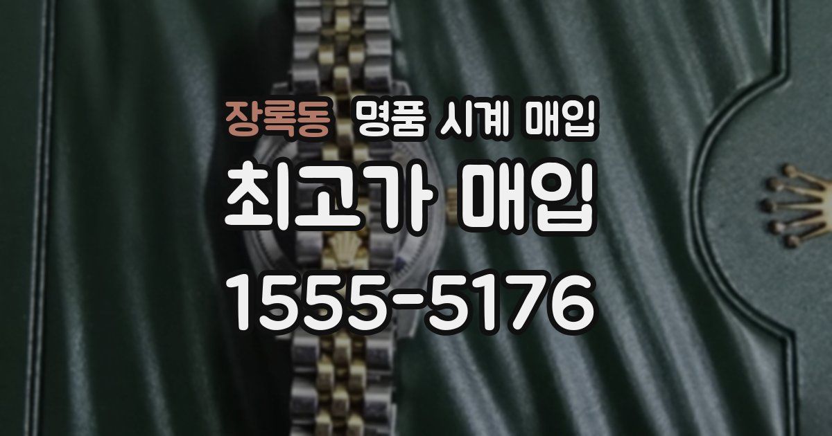 장록동 명품 시계 매입