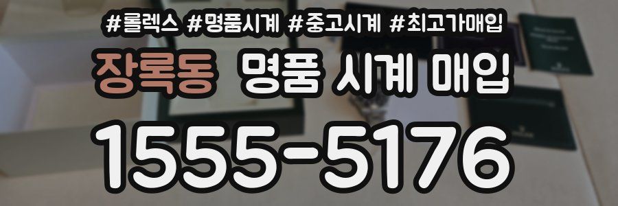장록동 명품 시계 매입