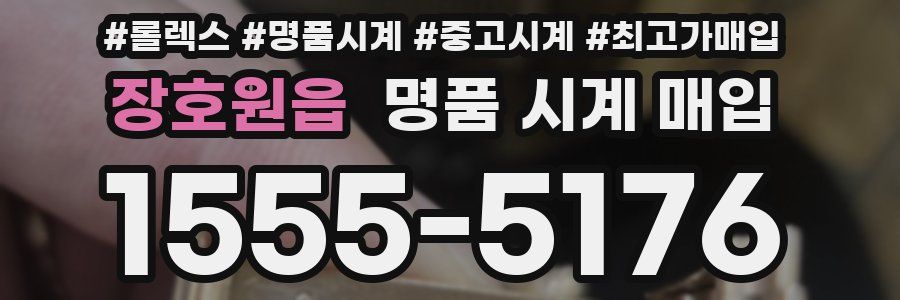 장호원읍 명품 시계 매입