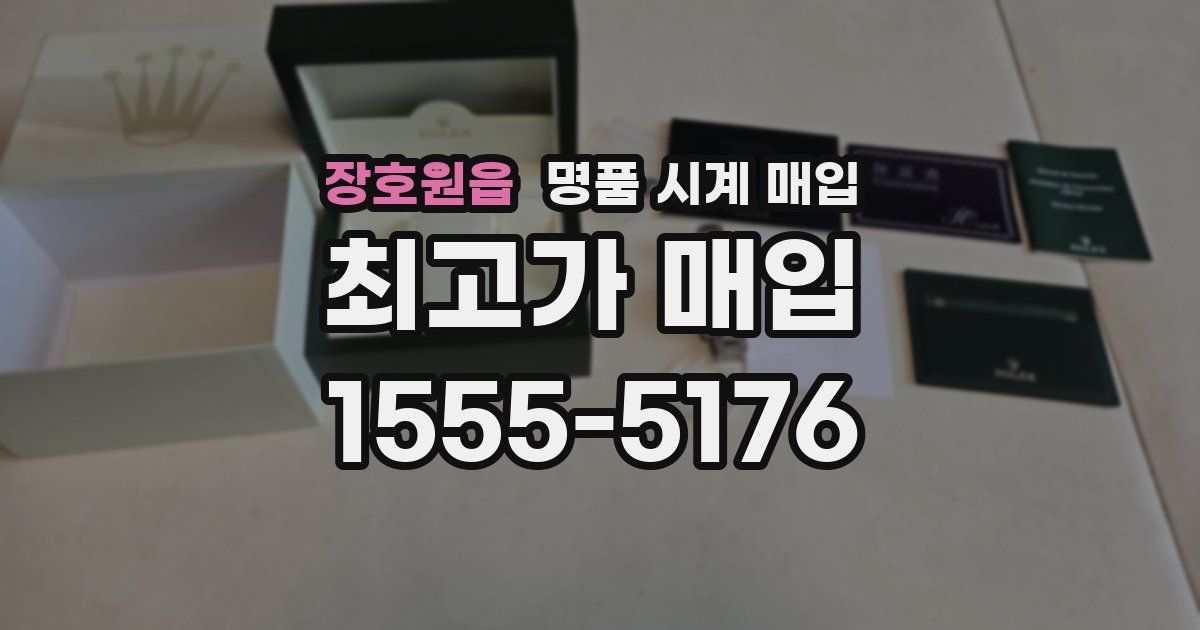 장호원읍 명품 시계 매입
