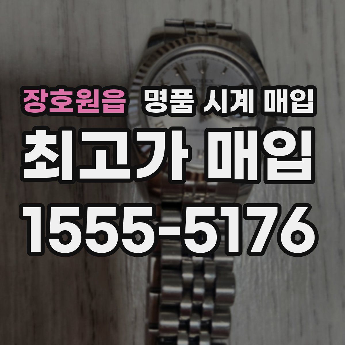 장호원읍 명품 시계 매입