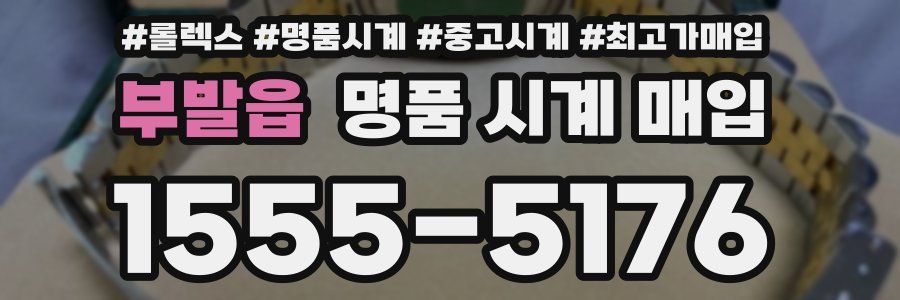 부발읍 명품 시계 매입