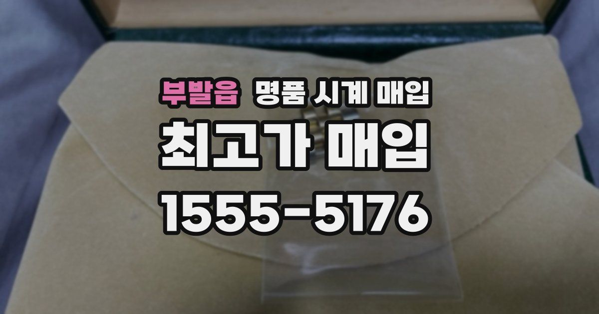 부발읍 명품 시계 매입