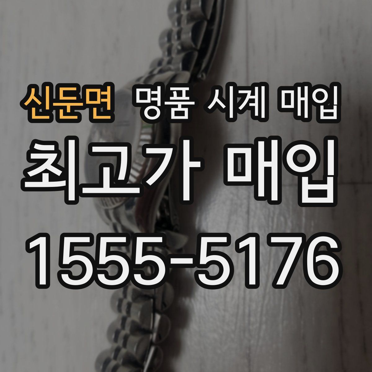 신둔면 명품 시계 매입