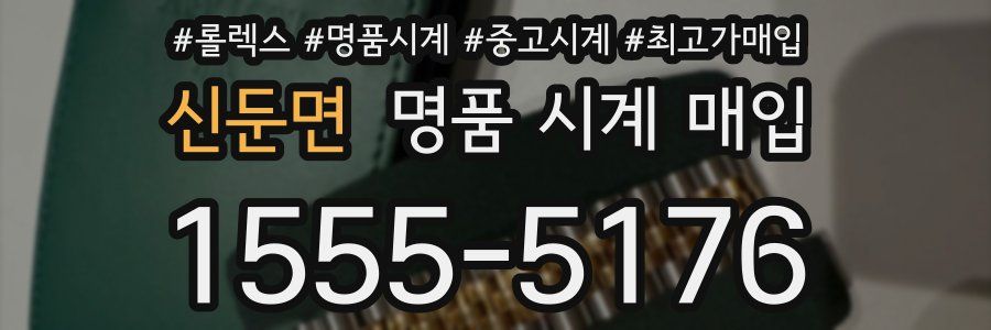 신둔면 명품 시계 매입