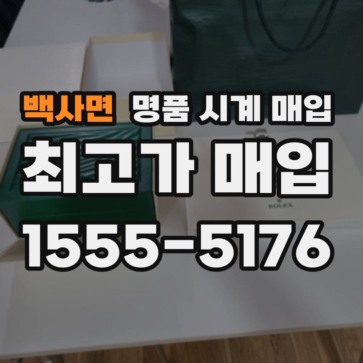 백사면 명품 시계 매입