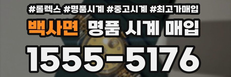 백사면 명품 시계 매입