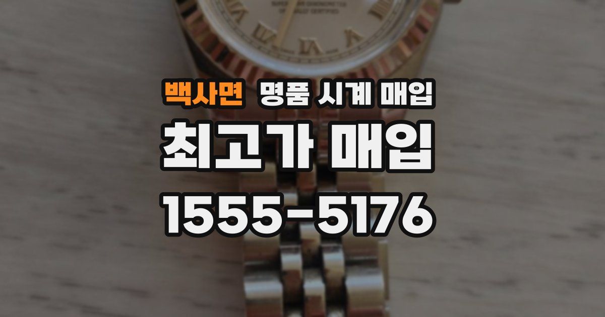 백사면 명품 시계 매입