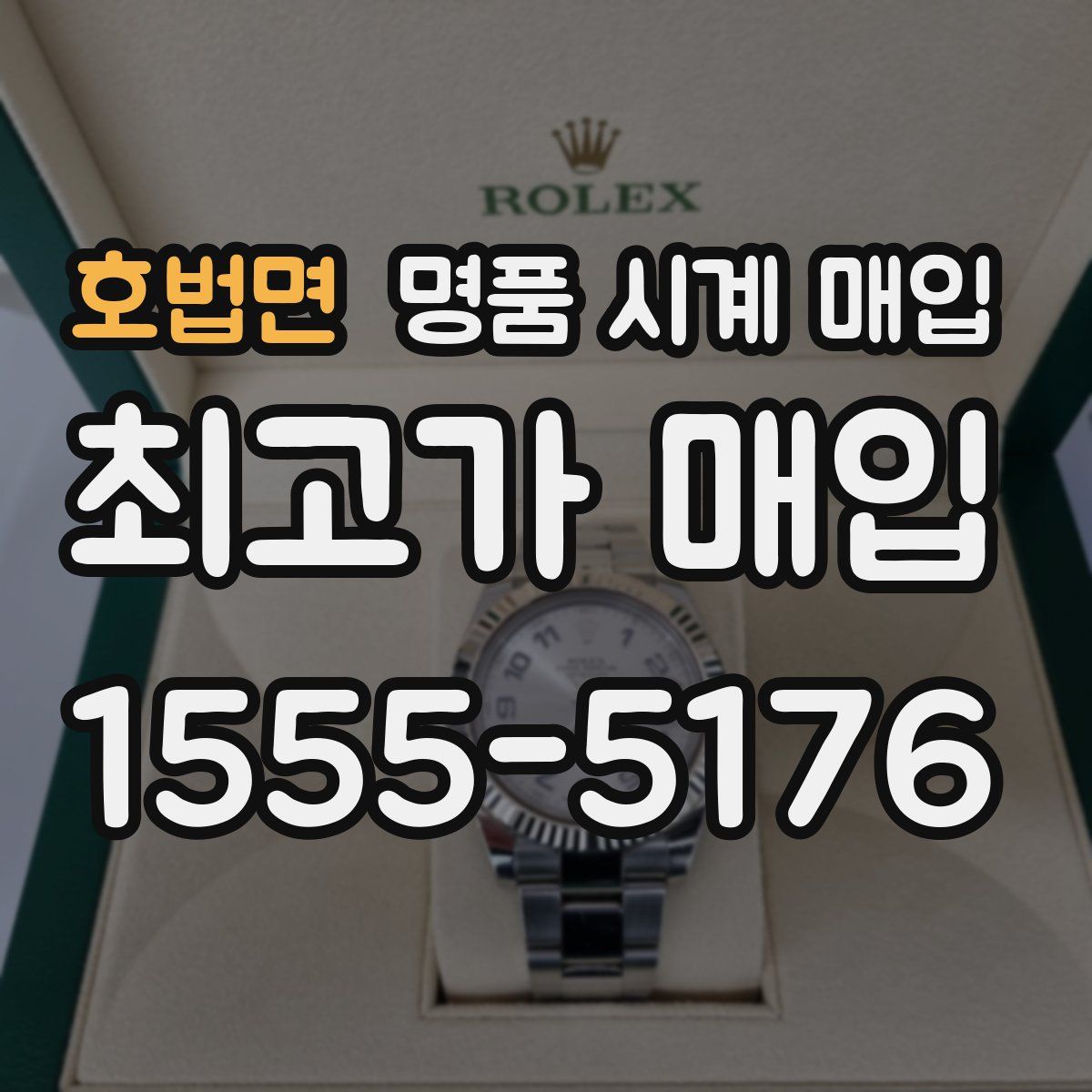 호법면 명품 시계 매입