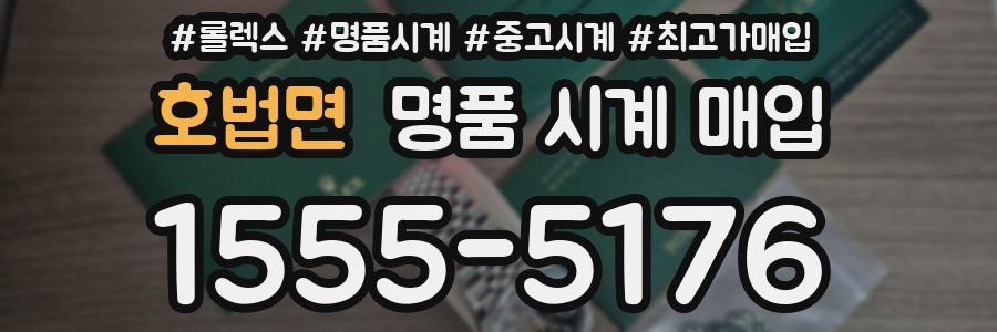 호법면 명품 시계 매입
