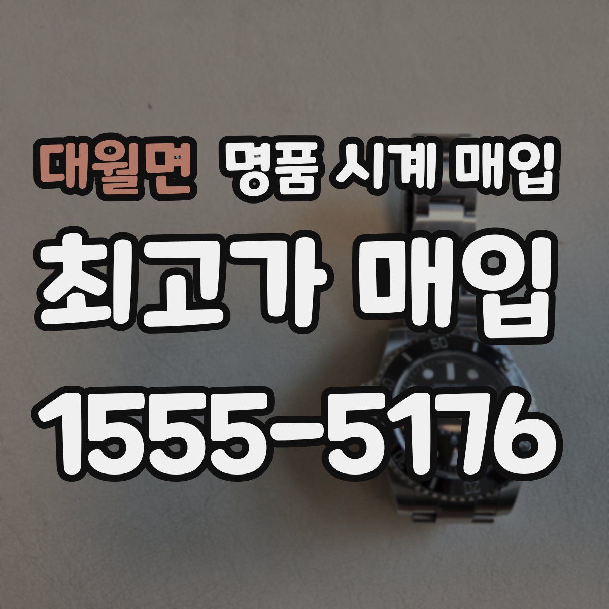 대월면 명품 시계 매입