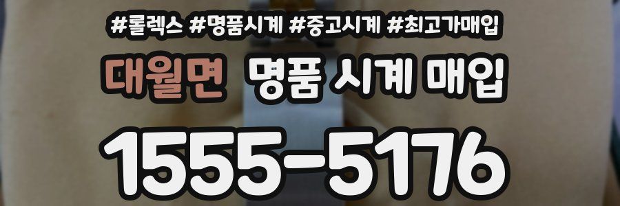 대월면 명품 시계 매입