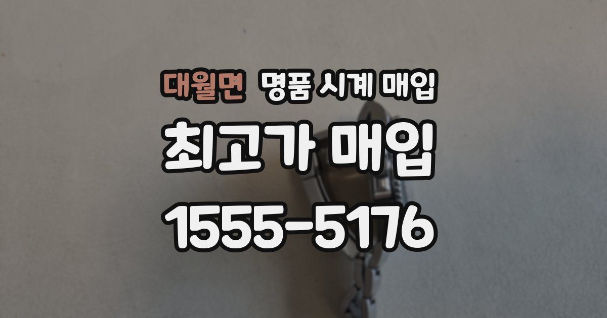 대월면 명품 시계 매입