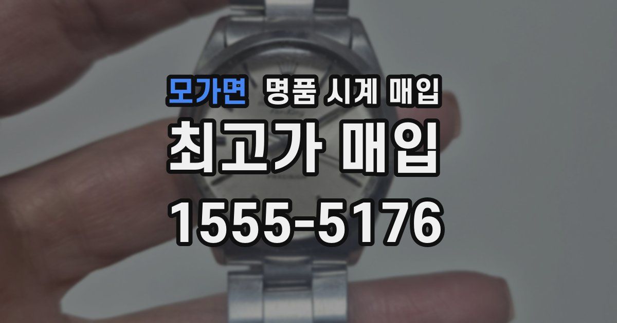 모가면 명품 시계 매입