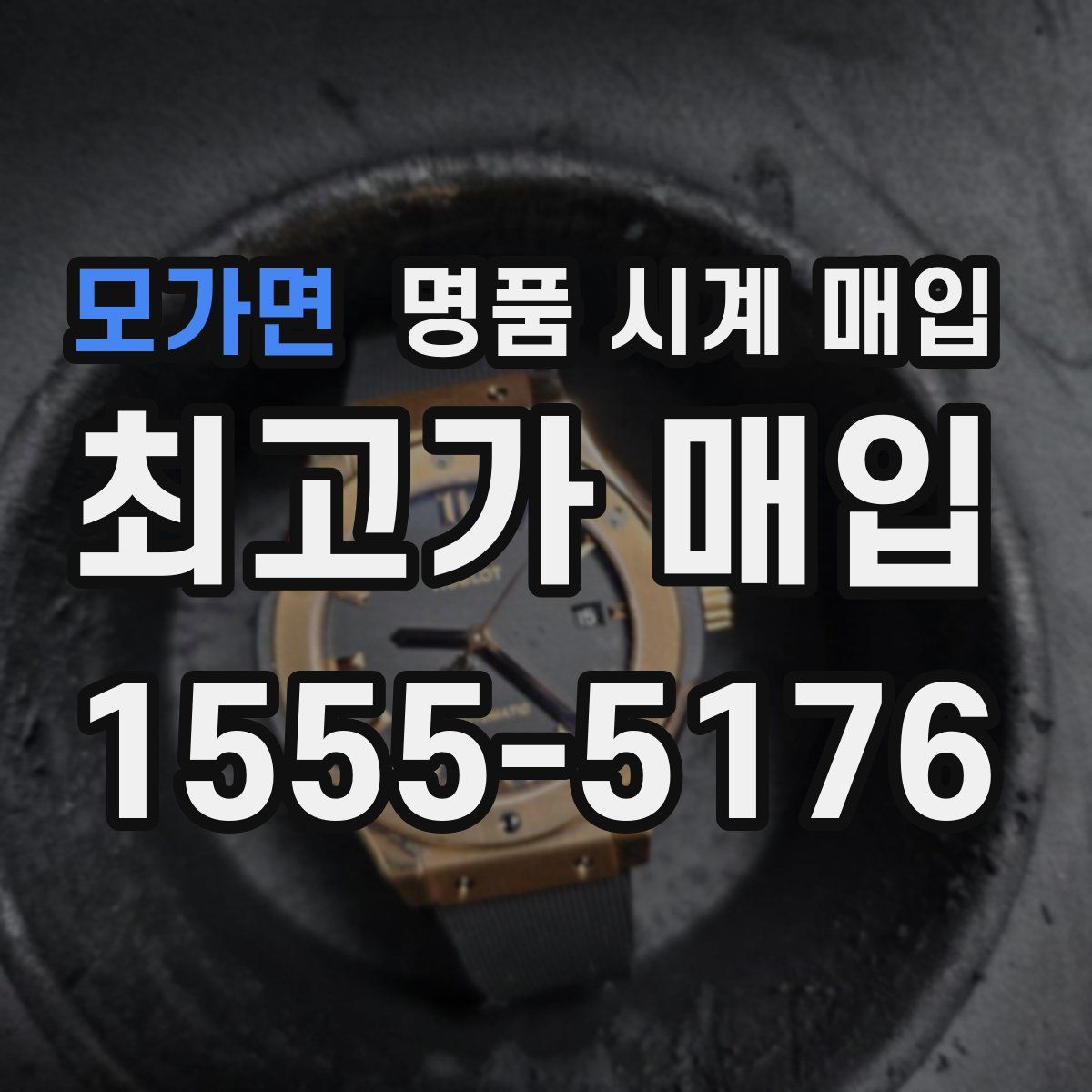 모가면 명품 시계 매입