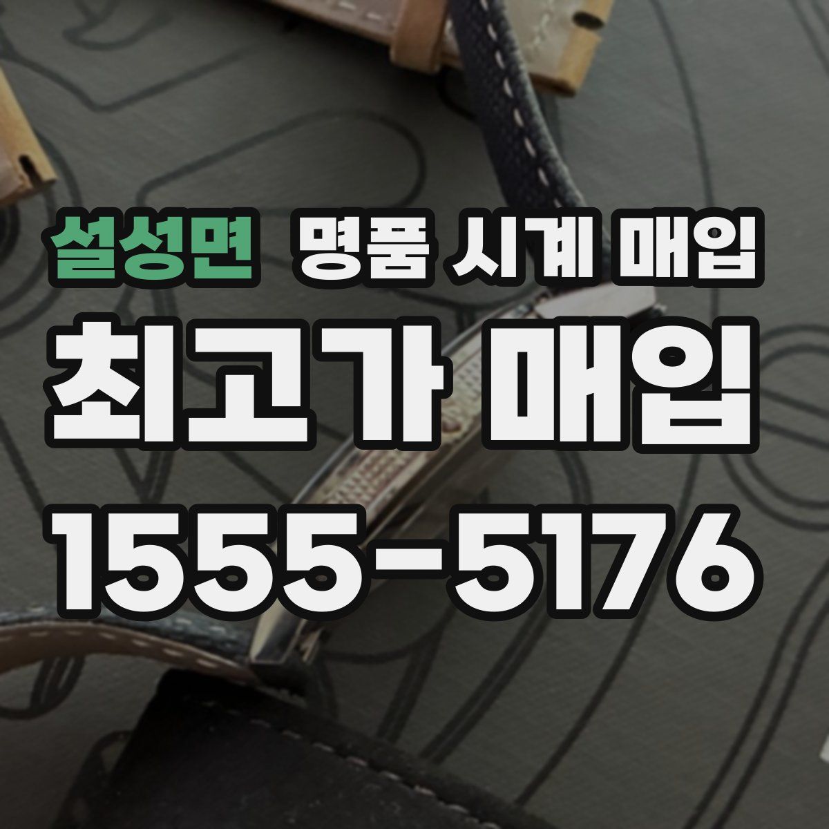 설성면 명품 시계 매입