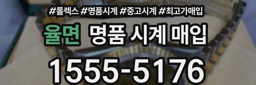 율면 명품 시계 매입