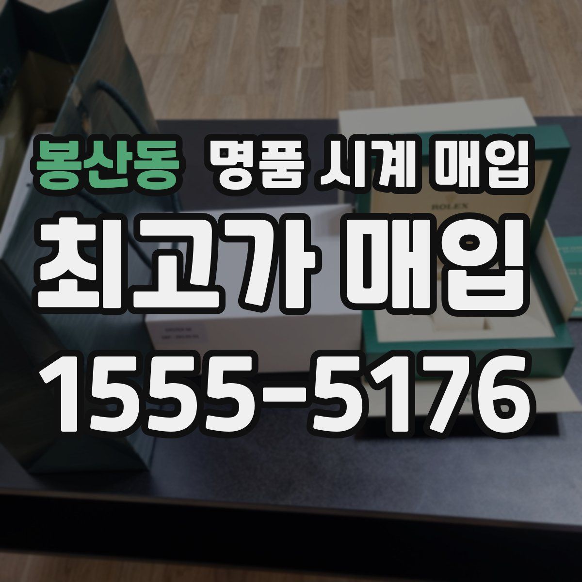 봉산동 명품 시계 매입