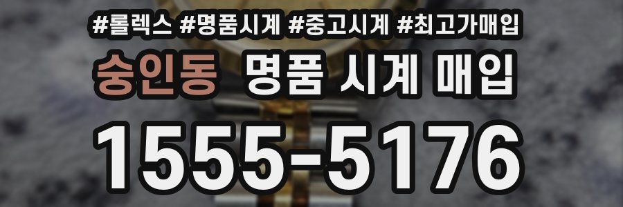숭인동 명품 시계 매입