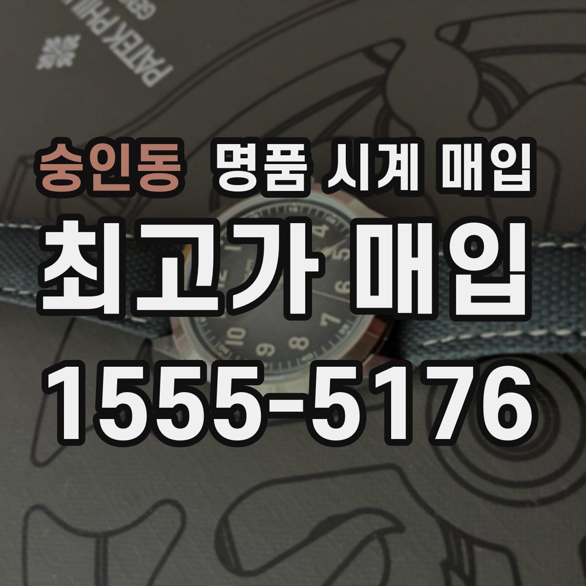 숭인동 명품 시계 매입