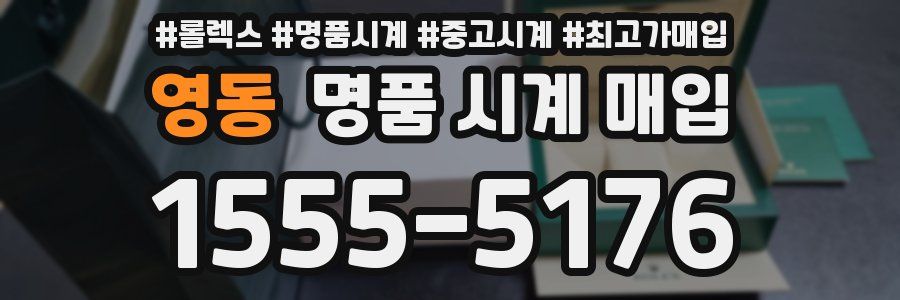 영동 명품 시계 매입
