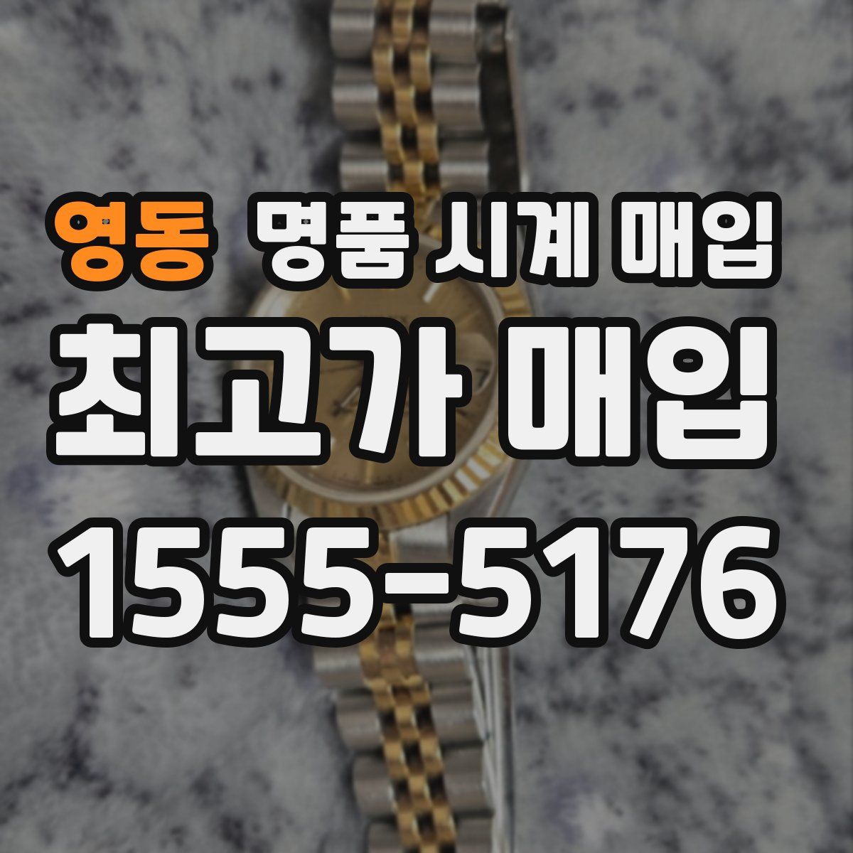 영동 명품 시계 매입