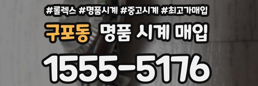 구포동 명품 시계 매입