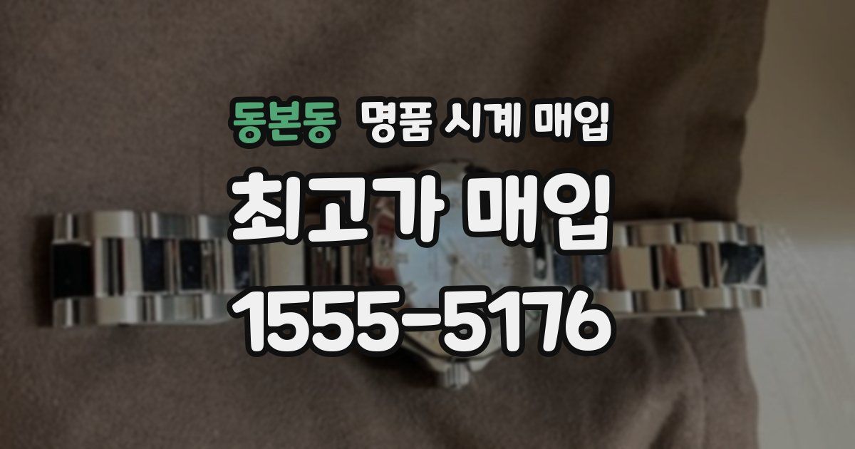 동본동 명품 시계 매입