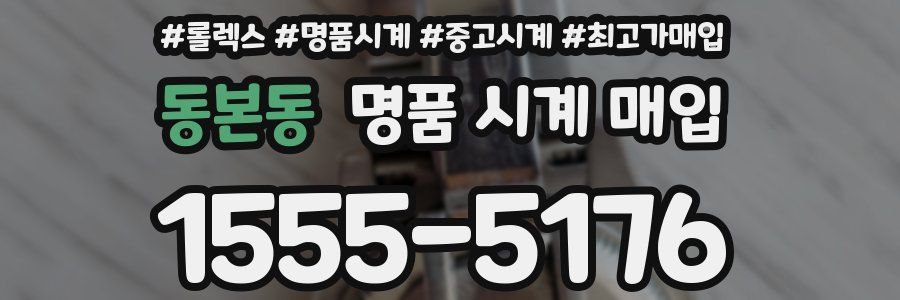 동본동 명품 시계 매입