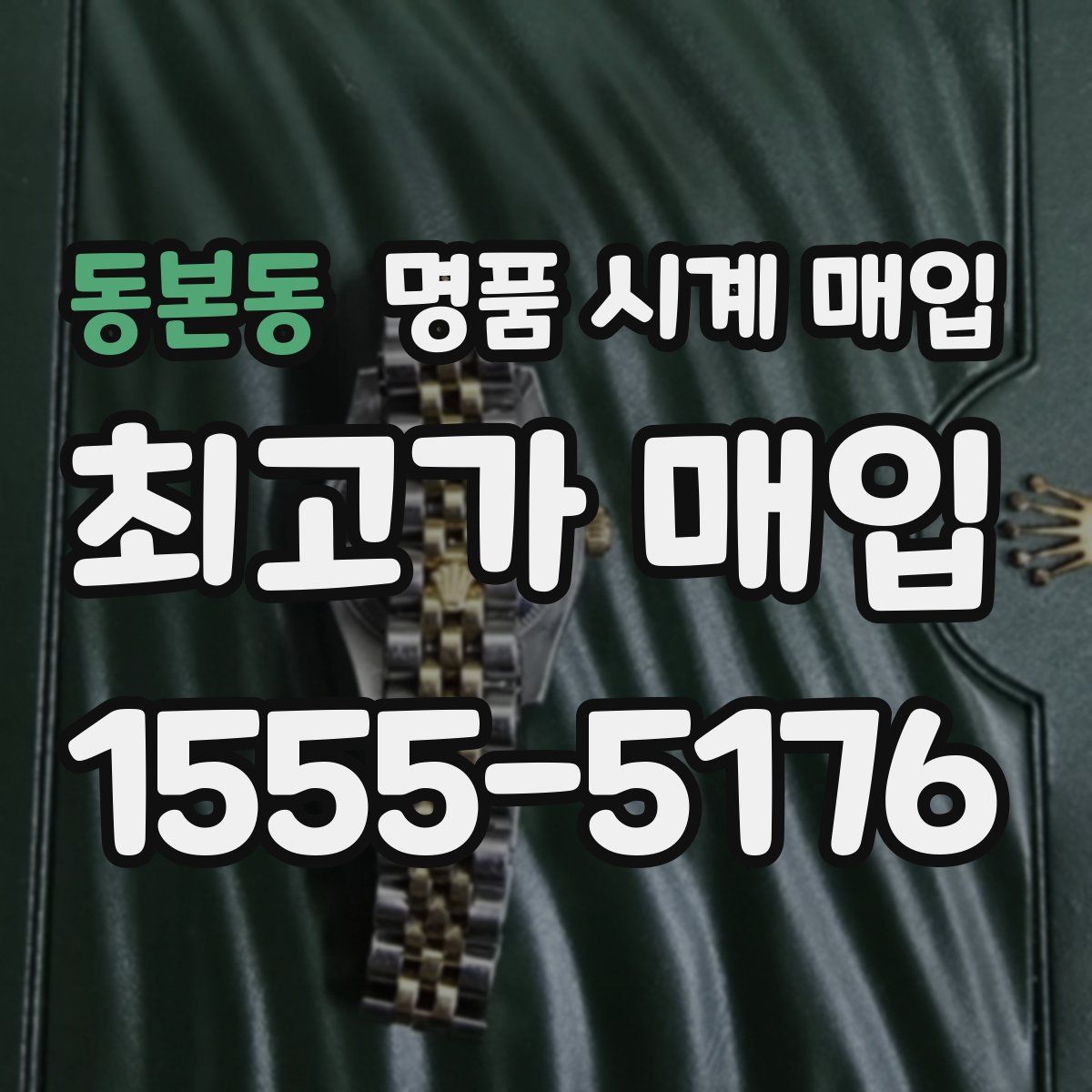 동본동 명품 시계 매입