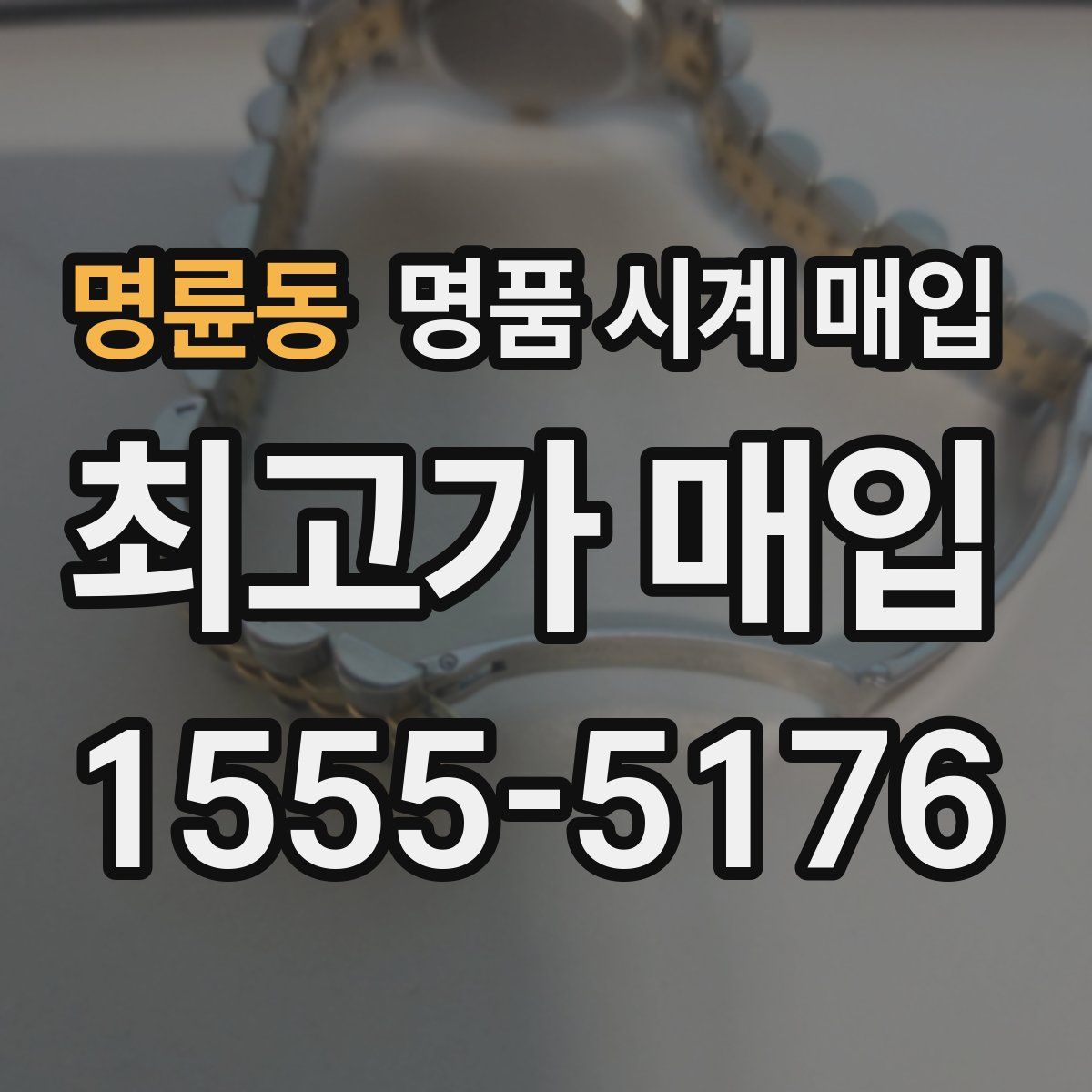 명륜동 명품 시계 매입