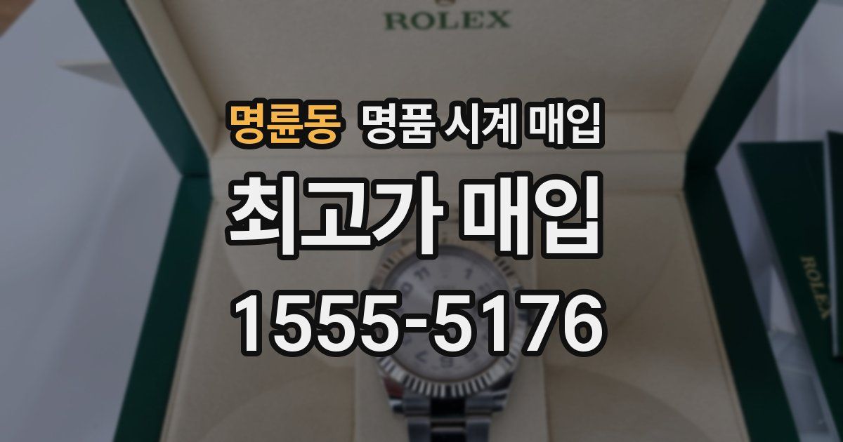 명륜동 명품 시계 매입