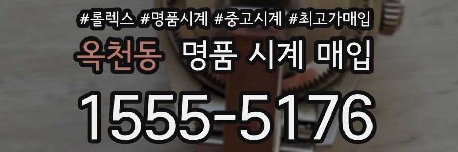 옥천동 명품 시계 매입