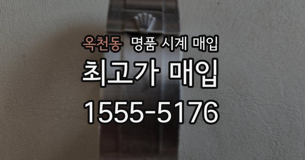 옥천동 명품 시계 매입