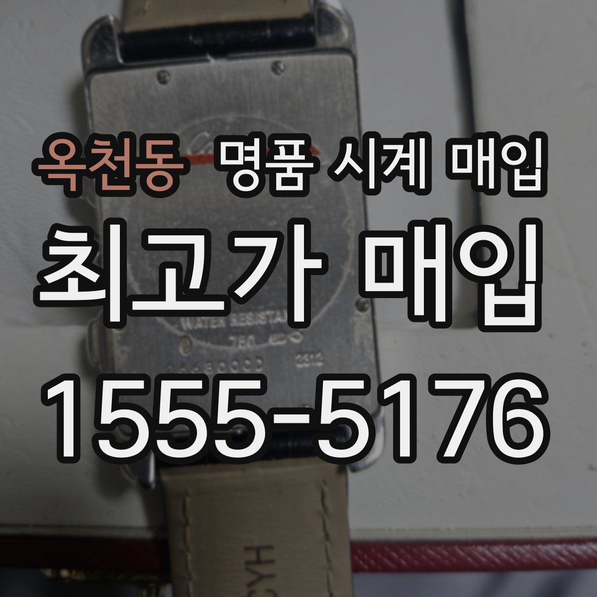 옥천동 명품 시계 매입