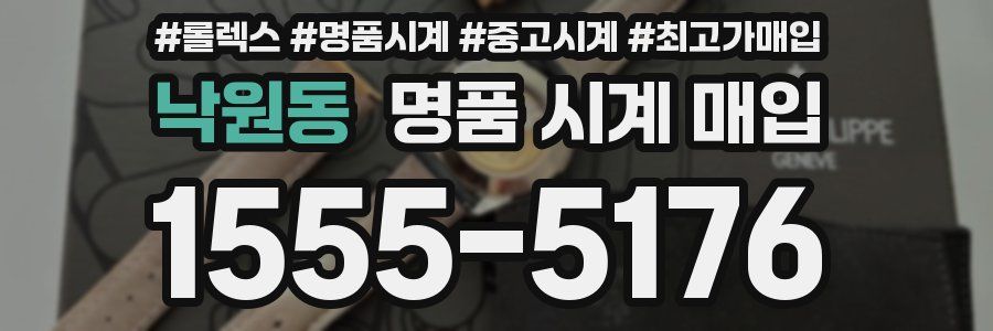 낙원동 명품 시계 매입