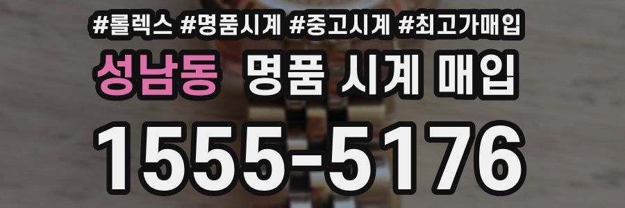 성남동 명품 시계 매입