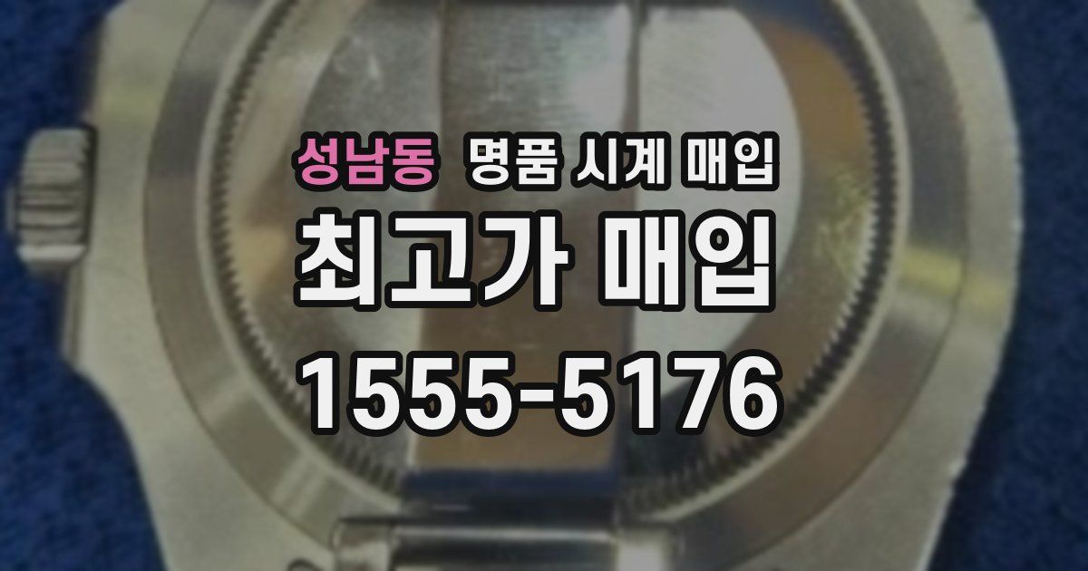 성남동 명품 시계 매입