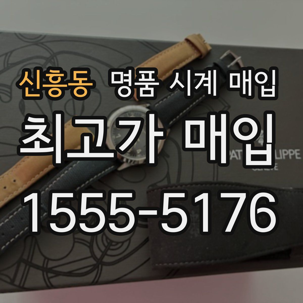 신흥동 명품 시계 매입