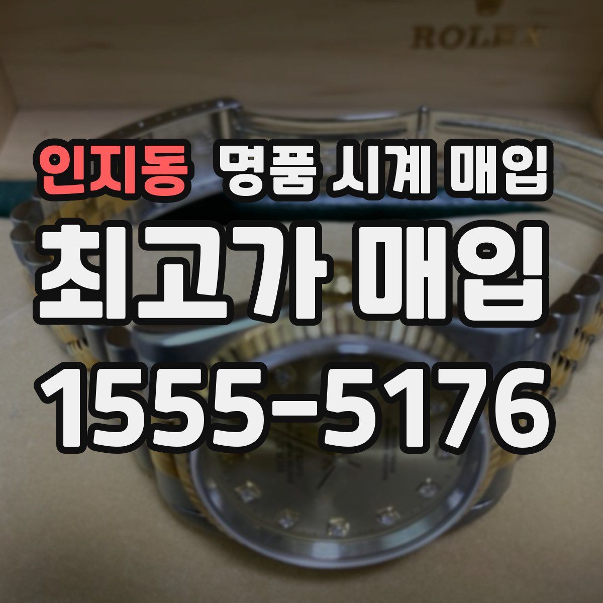 인지동 명품 시계 매입