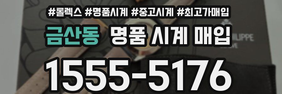 금산동 명품 시계 매입
