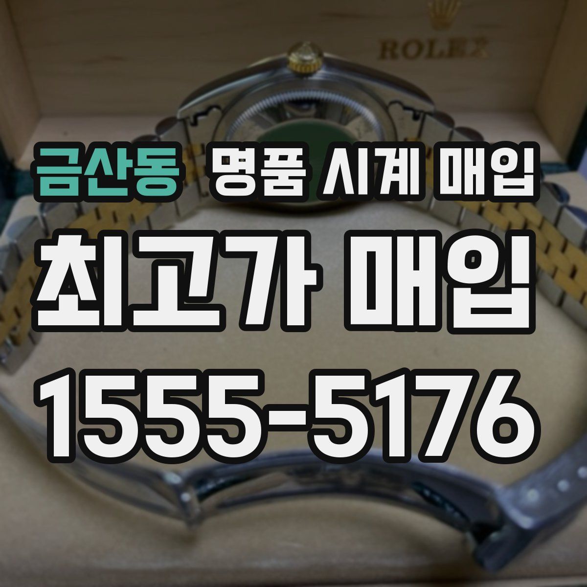 금산동 명품 시계 매입
