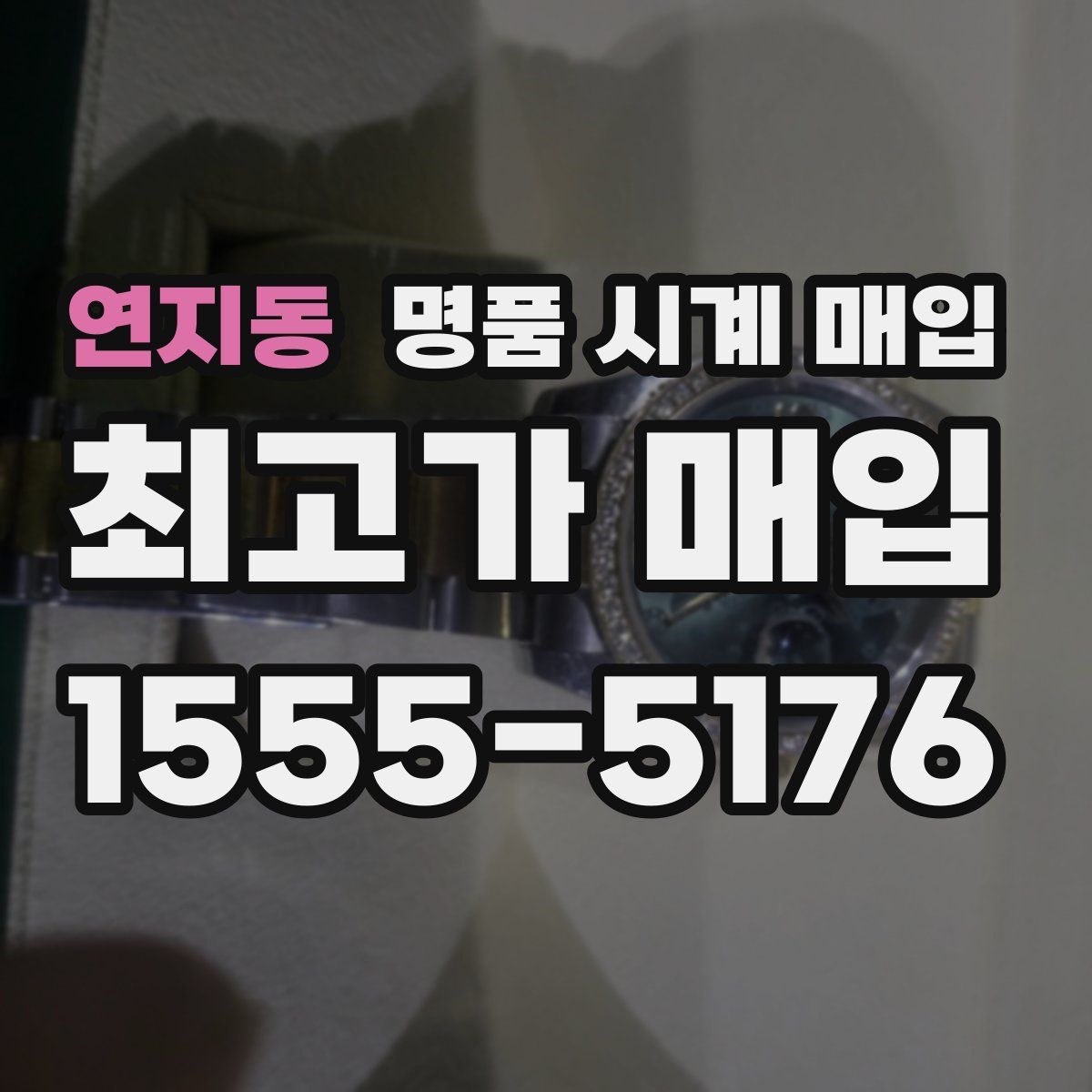 연지동 명품 시계 매입