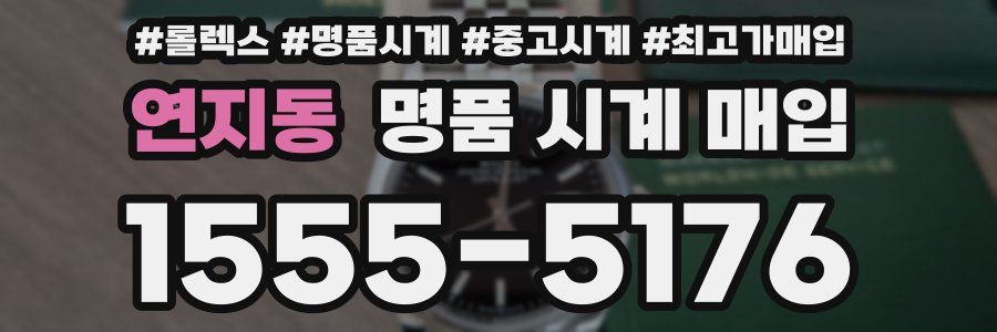 연지동 명품 시계 매입