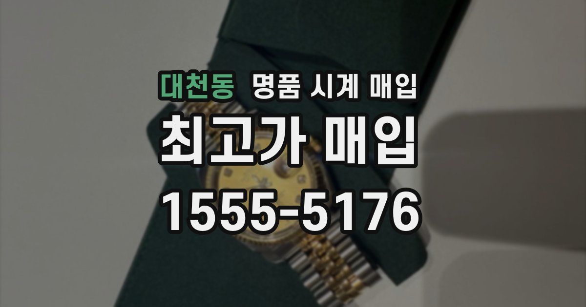 대천동 명품 시계 매입