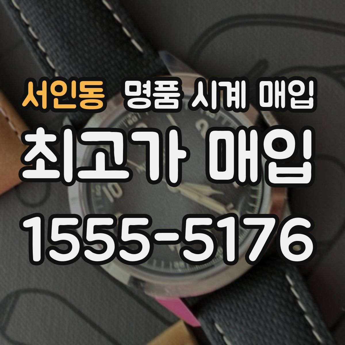 서인동 명품 시계 매입