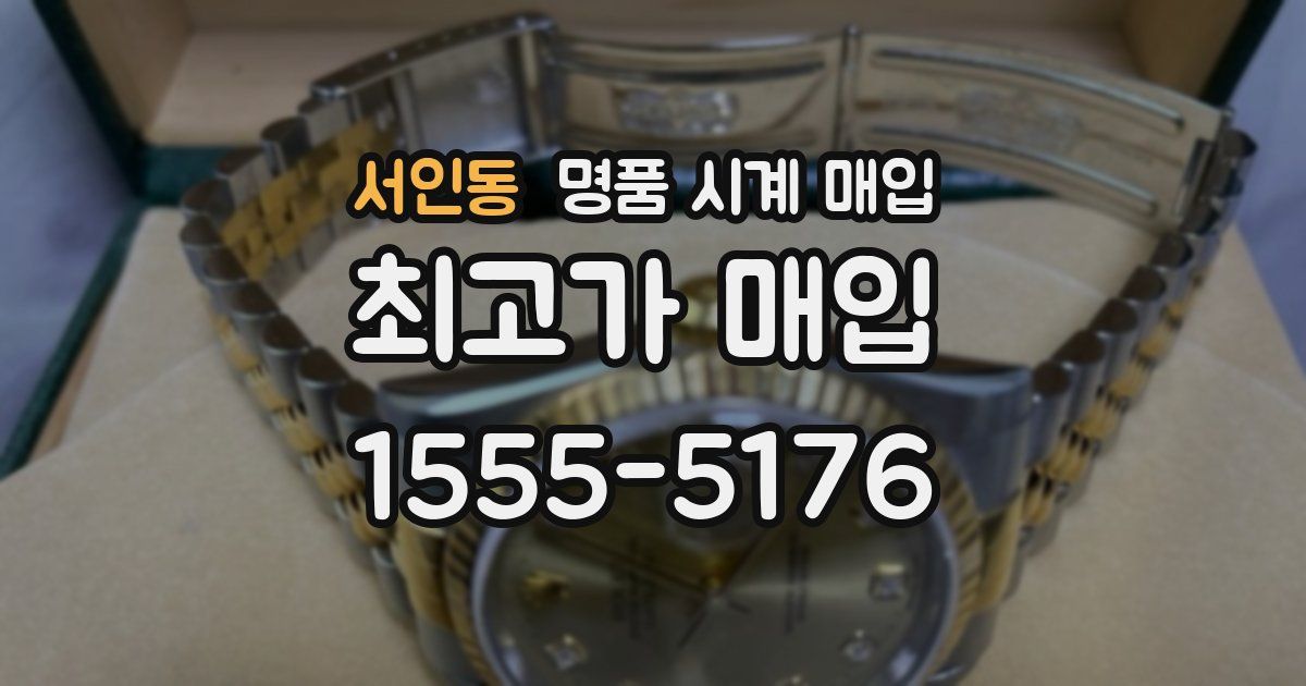 서인동 명품 시계 매입