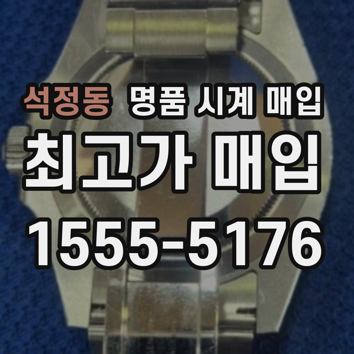 석정동 명품 시계 매입